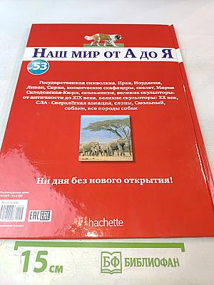 Наш мир от А до Я. Энциклопедия для детей. Том 53