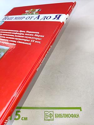 Наш мир от А до Я. Энциклопедия для детей. Том 53