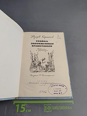 Тройка запряженных кузнечиков