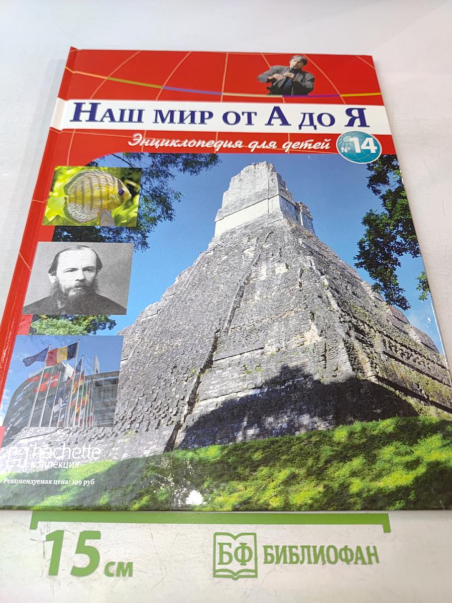 Наш мир от А до Я. Энциклопедия для детей. Том 14: От Джазового оркестра до Европы