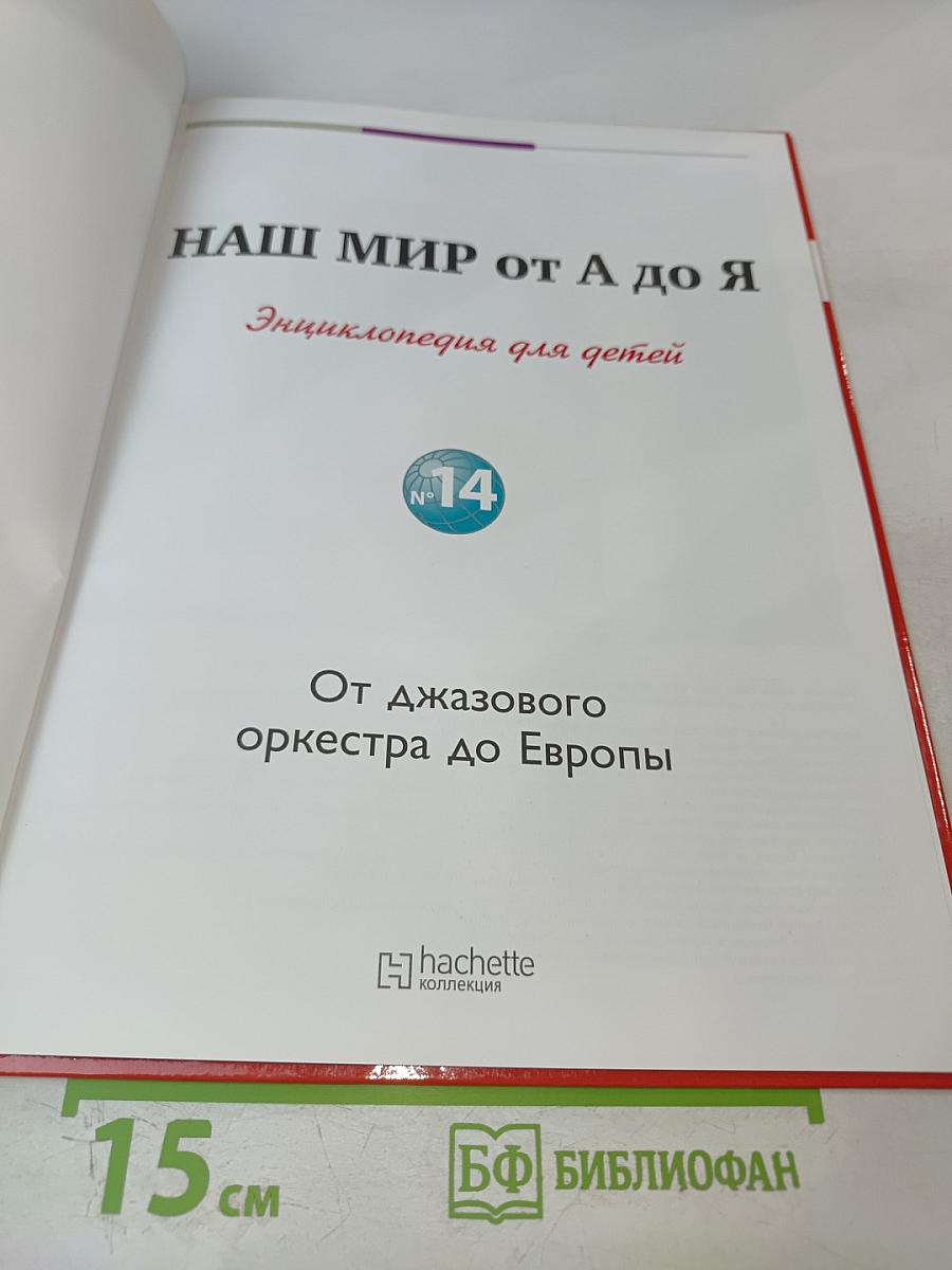 Наш мир от А до Я. Энциклопедия для детей. Том 14: От Джазового оркестра до Европы