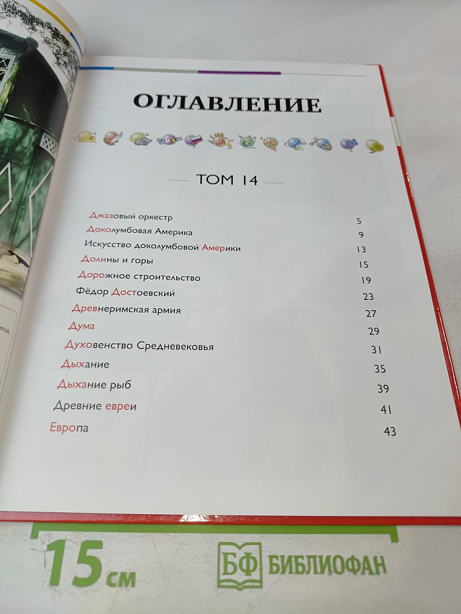 Наш мир от А до Я. Энциклопедия для детей. Том 14: От Джазового оркестра до Европы