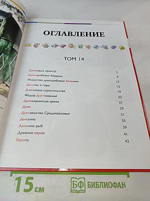 Наш мир от А до Я. Энциклопедия для детей. Том 14: От Джазового оркестра до Европы