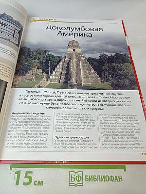 Наш мир от А до Я. Энциклопедия для детей. Том 14: От Джазового оркестра до Европы