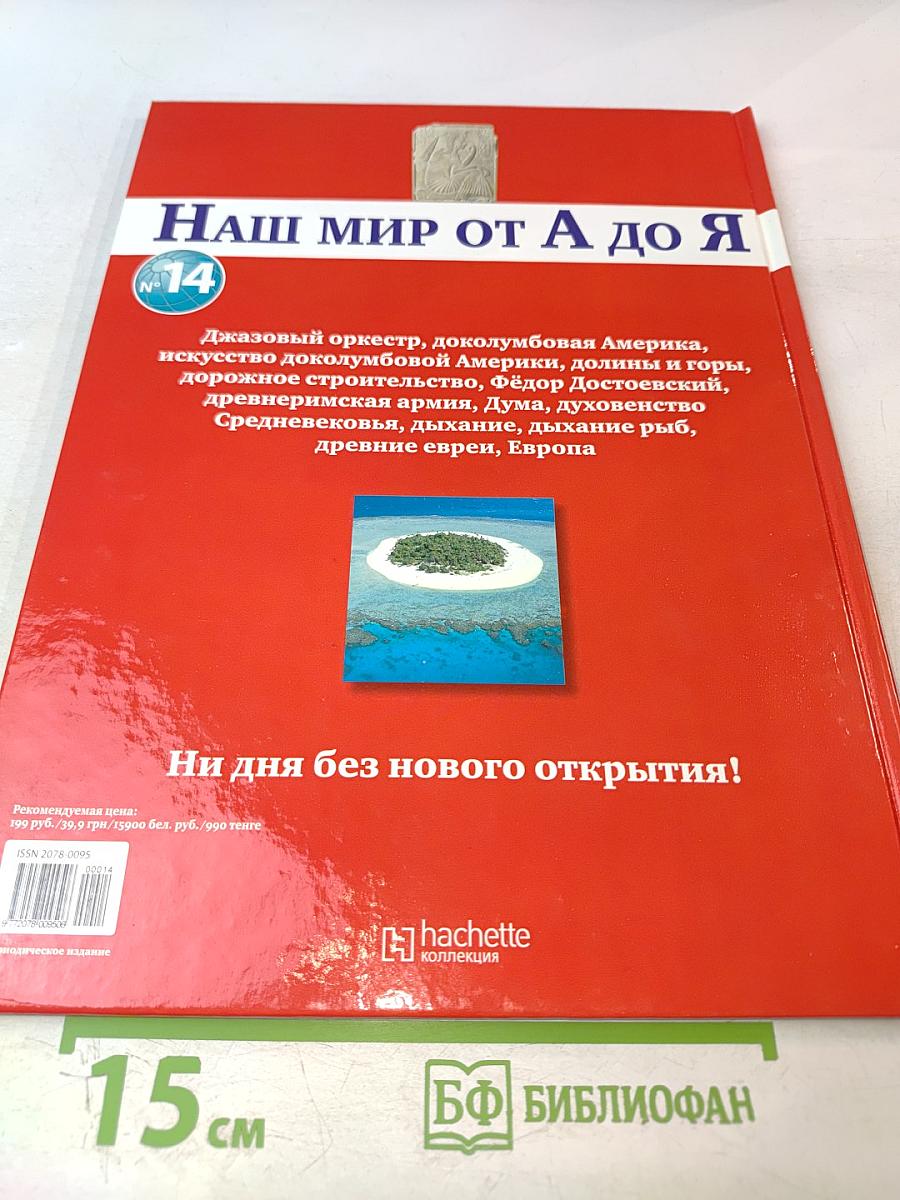 Наш мир от А до Я. Энциклопедия для детей. Том 14: От Джазового оркестра до Европы