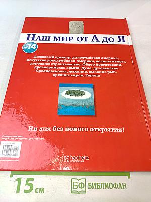 Наш мир от А до Я. Энциклопедия для детей. Том 14: От Джазового оркестра до Европы