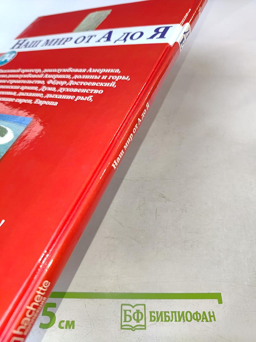 Наш мир от А до Я. Энциклопедия для детей. Том 14: От Джазового оркестра до Европы