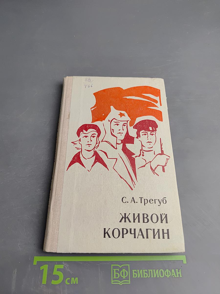 Живой Корчагин