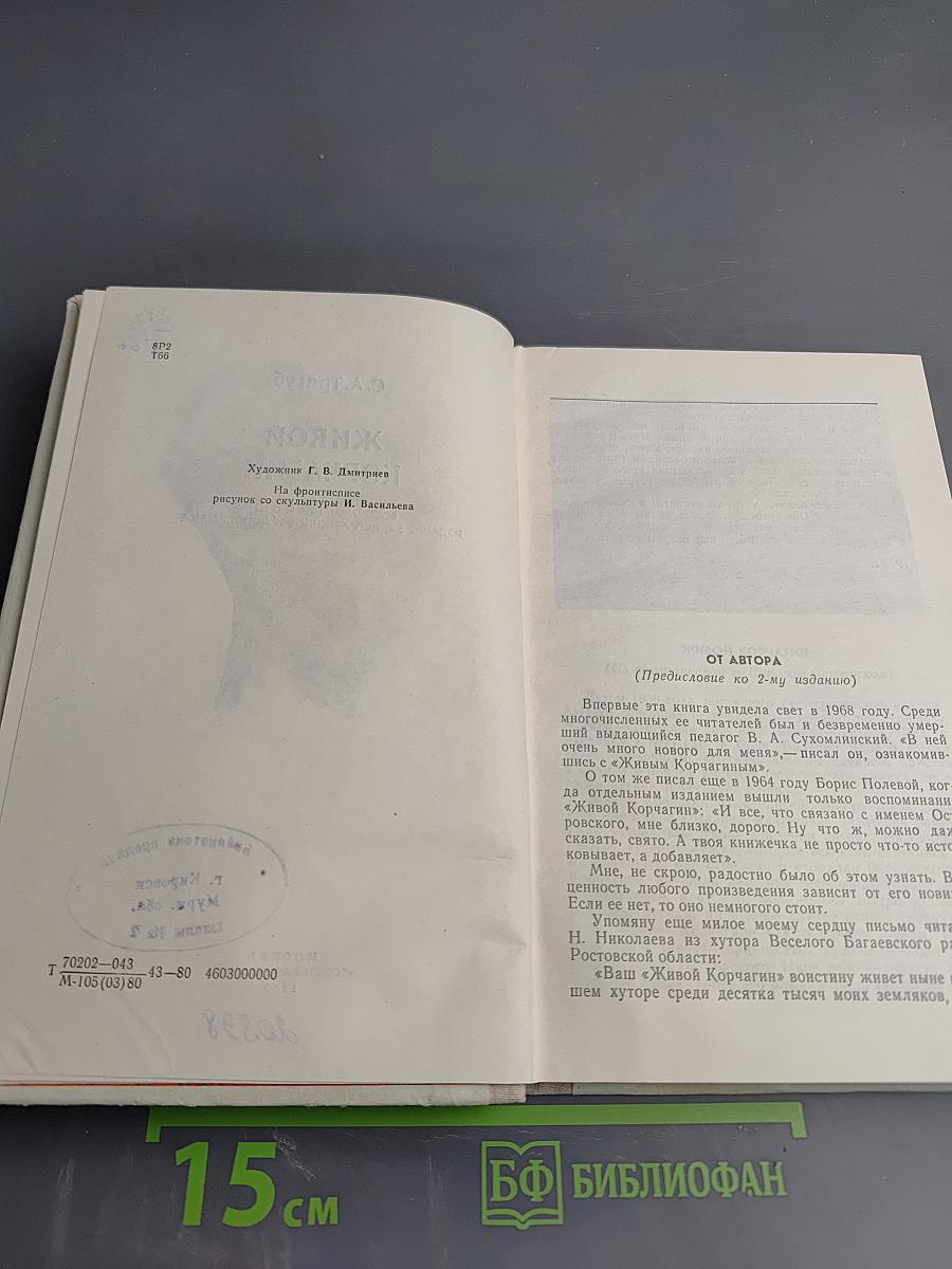 Живой Корчагин