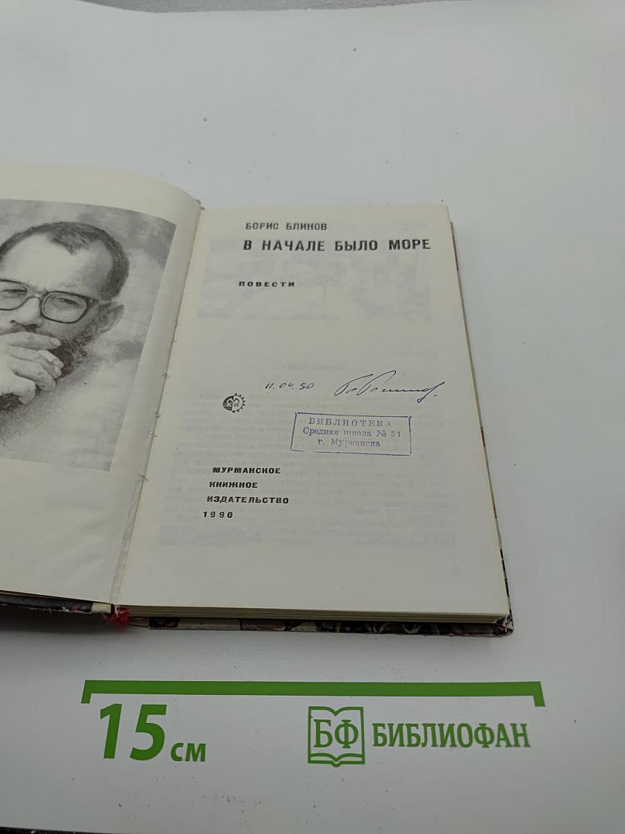 В начале было море