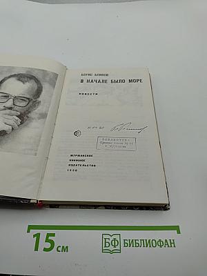 В начале было море