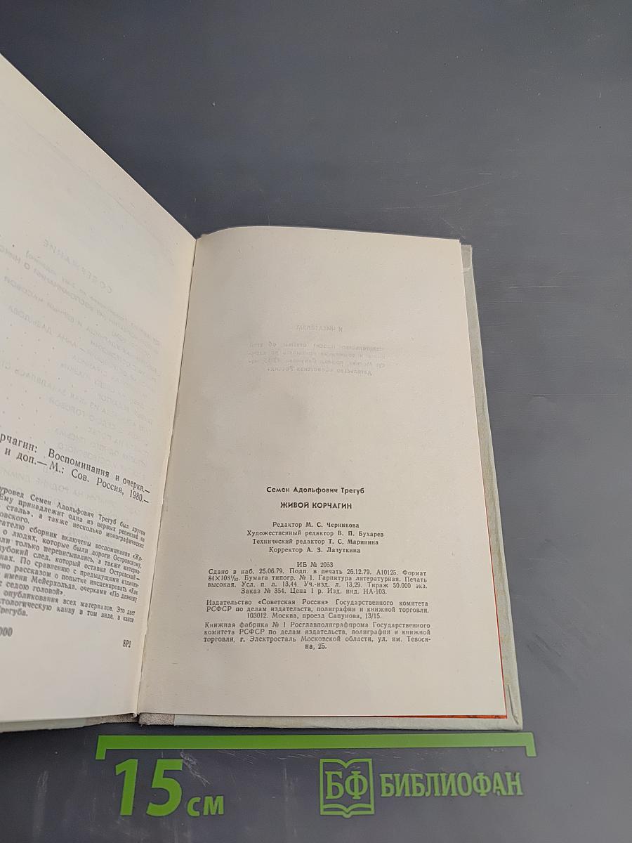 Живой Корчагин