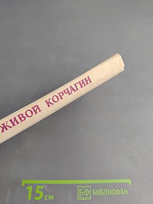Живой Корчагин