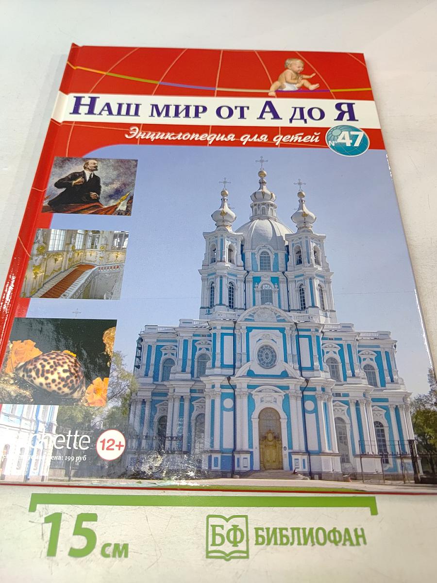 Наш мир от А до Я. Энциклопедия для детей. Том 47: От ракушек до резины: латекса и каучука
