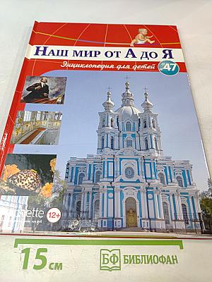 Наш мир от А до Я. Энциклопедия для детей. Том 47: От ракушек до резины: латекса и каучука