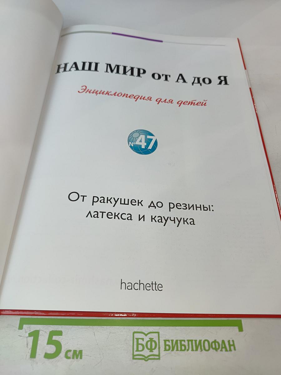 Наш мир от А до Я. Энциклопедия для детей. Том 47: От ракушек до резины: латекса и каучука