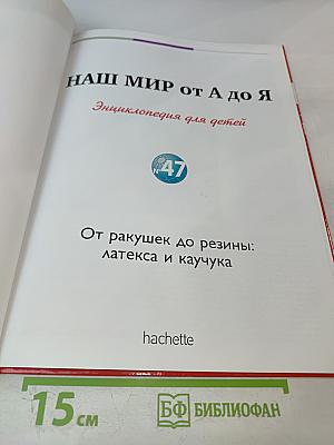 Наш мир от А до Я. Энциклопедия для детей. Том 47: От ракушек до резины: латекса и каучука