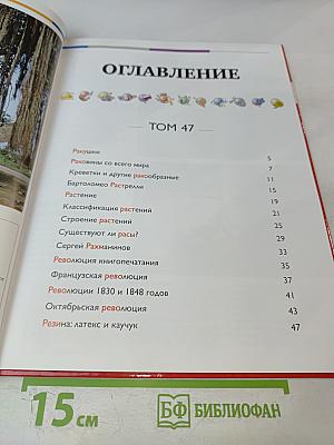 Наш мир от А до Я. Энциклопедия для детей. Том 47: От ракушек до резины: латекса и каучука