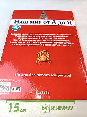 Наш мир от А до Я. Энциклопедия для детей. Том 47: От ракушек до резины: латекса и каучука