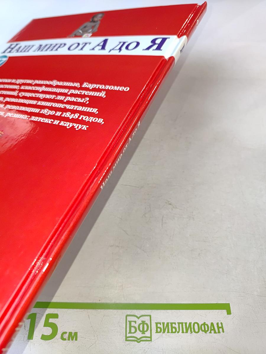 Наш мир от А до Я. Энциклопедия для детей. Том 47: От ракушек до резины: латекса и каучука