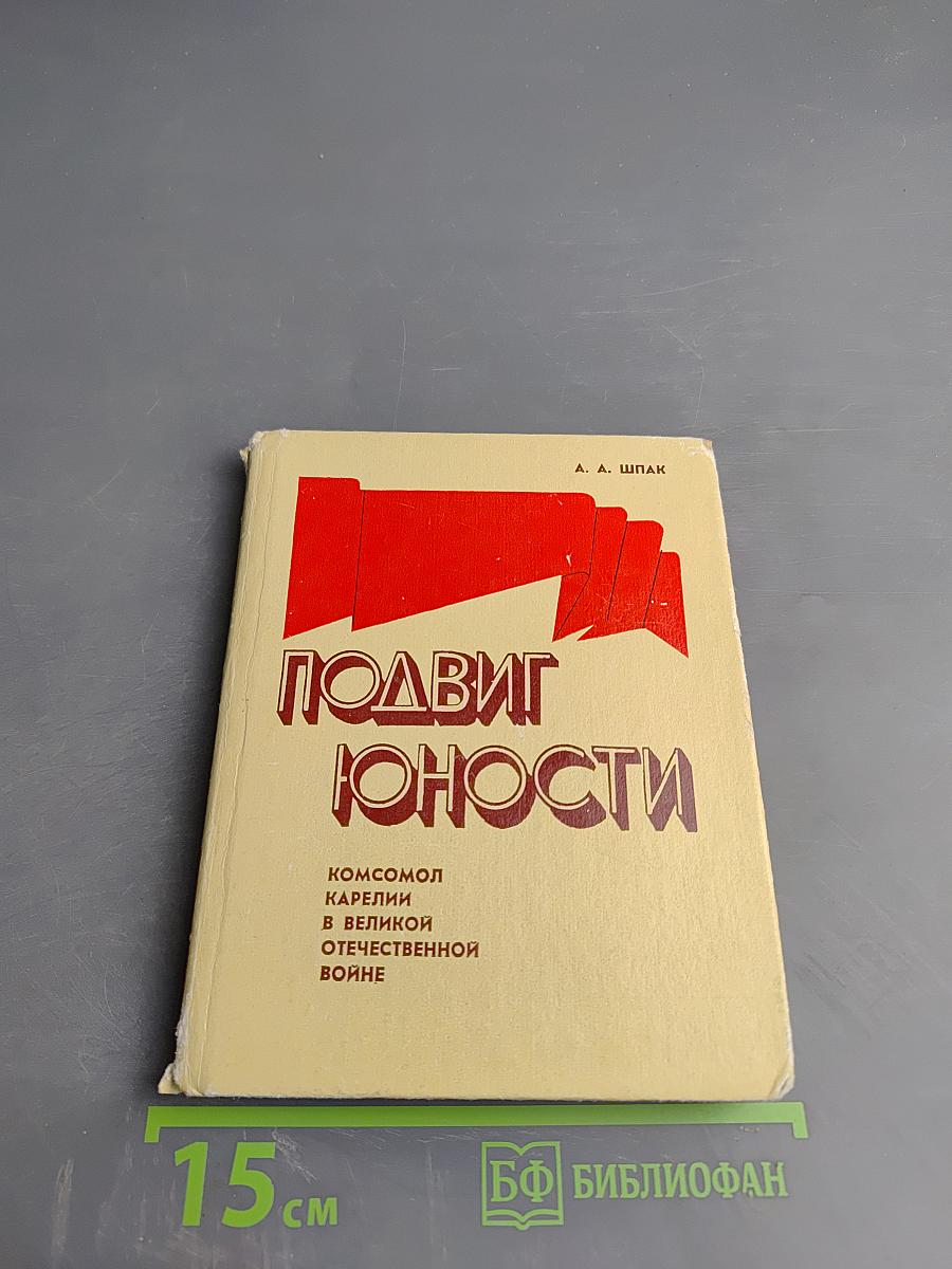 Подвиг юности