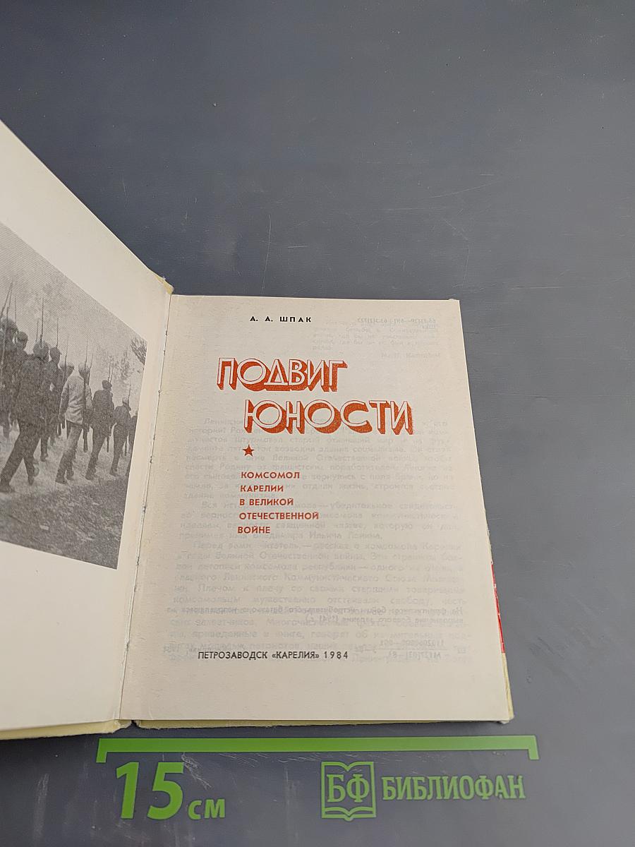 Подвиг юности