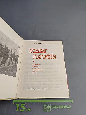 Подвиг юности