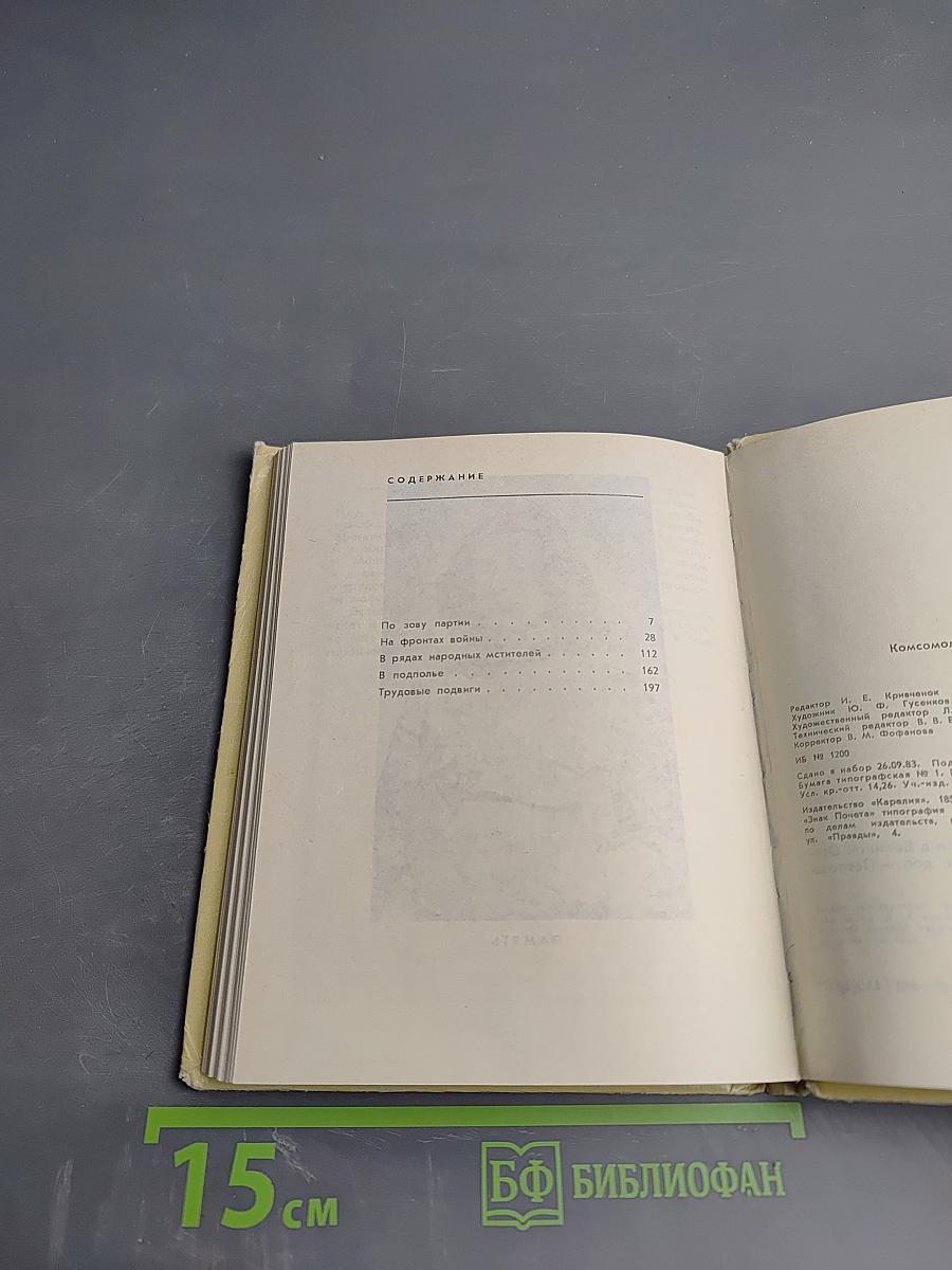 Подвиг юности