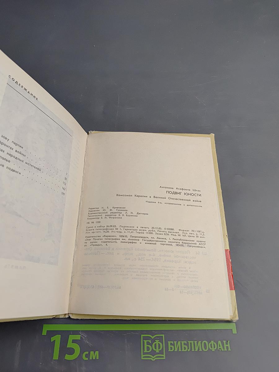 Подвиг юности