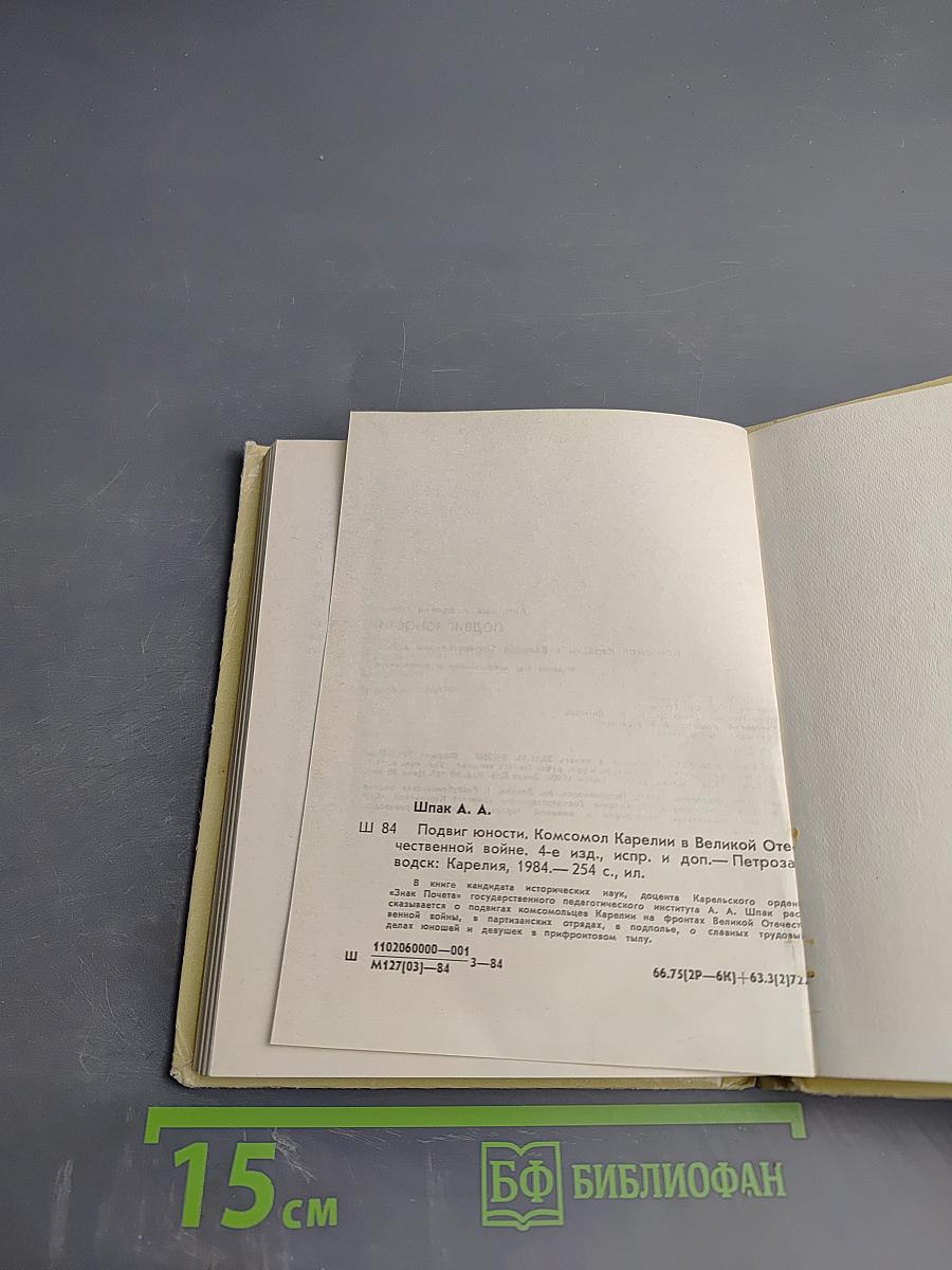 Подвиг юности