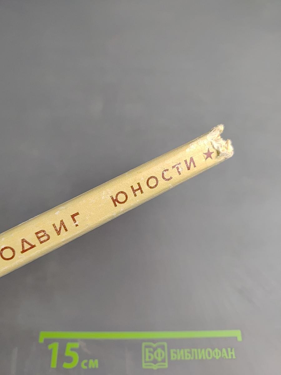 Подвиг юности