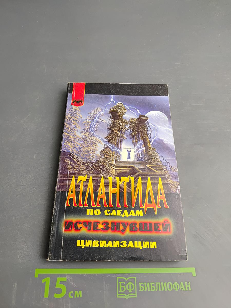 Атлантида: По следам исчезнувшей цивилизации