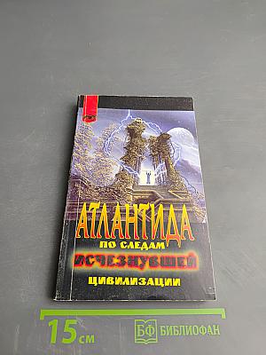 Атлантида: По следам исчезнувшей цивилизации