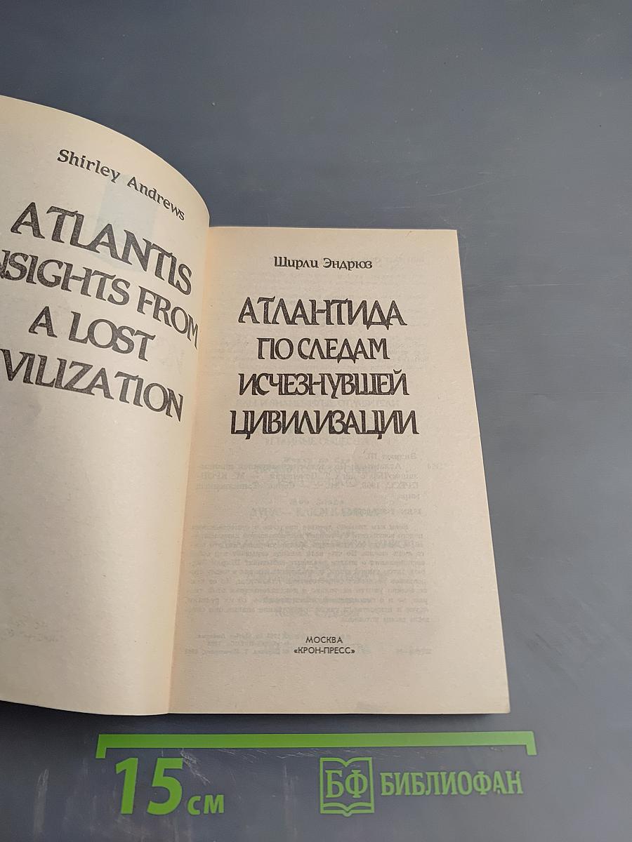 Атлантида: По следам исчезнувшей цивилизации