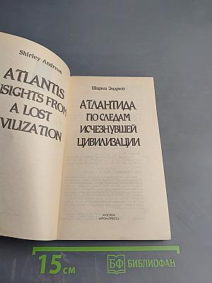 Атлантида: По следам исчезнувшей цивилизации