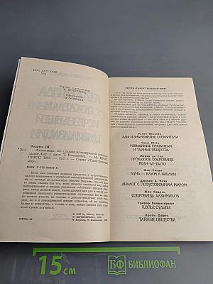 Атлантида: По следам исчезнувшей цивилизации