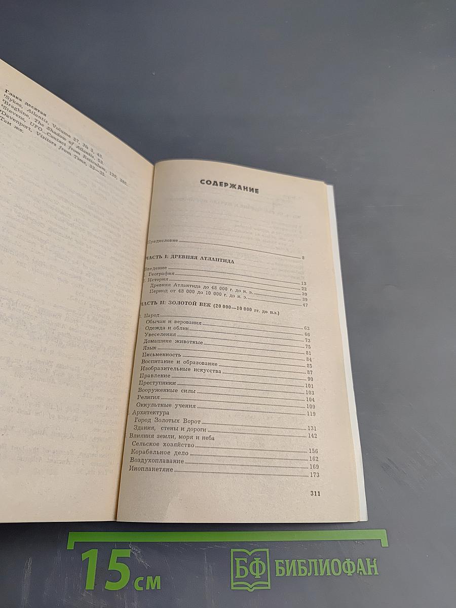 Атлантида: По следам исчезнувшей цивилизации