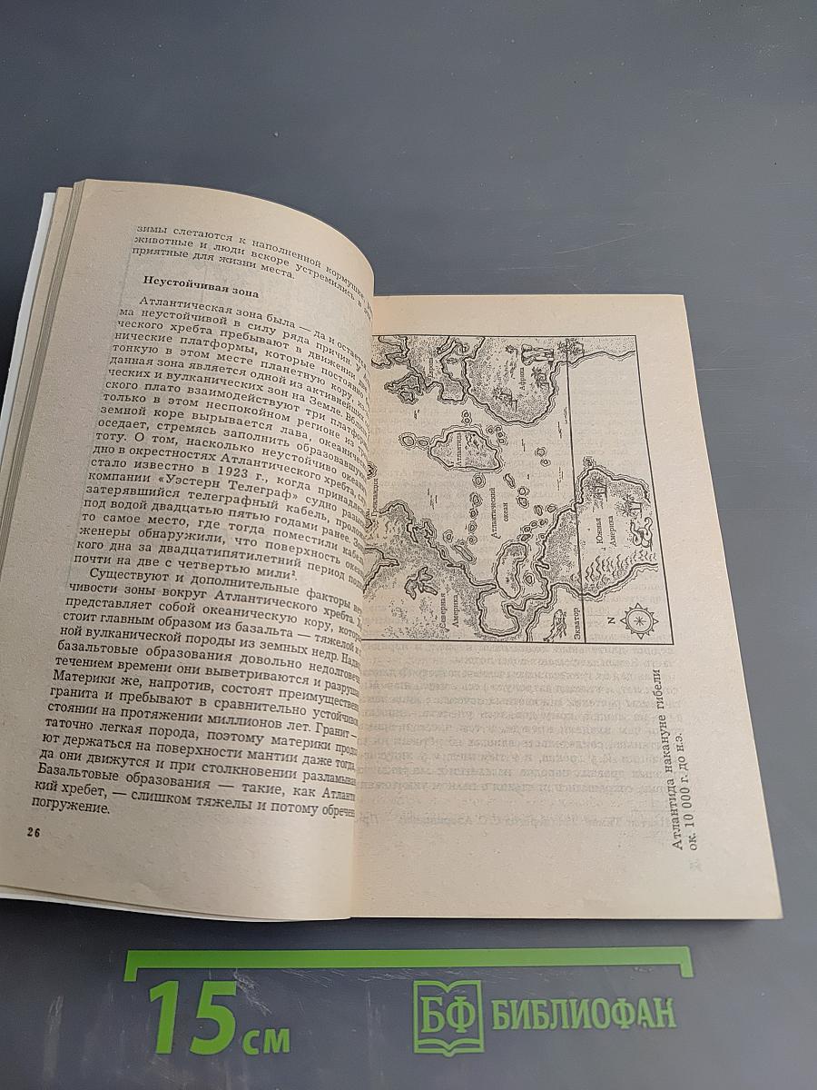 Атлантида: По следам исчезнувшей цивилизации