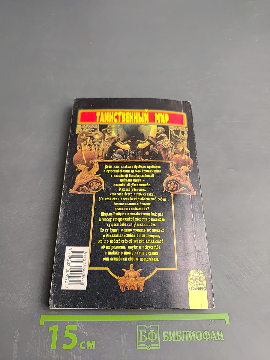 Атлантида: По следам исчезнувшей цивилизации