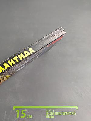 Атлантида: По следам исчезнувшей цивилизации