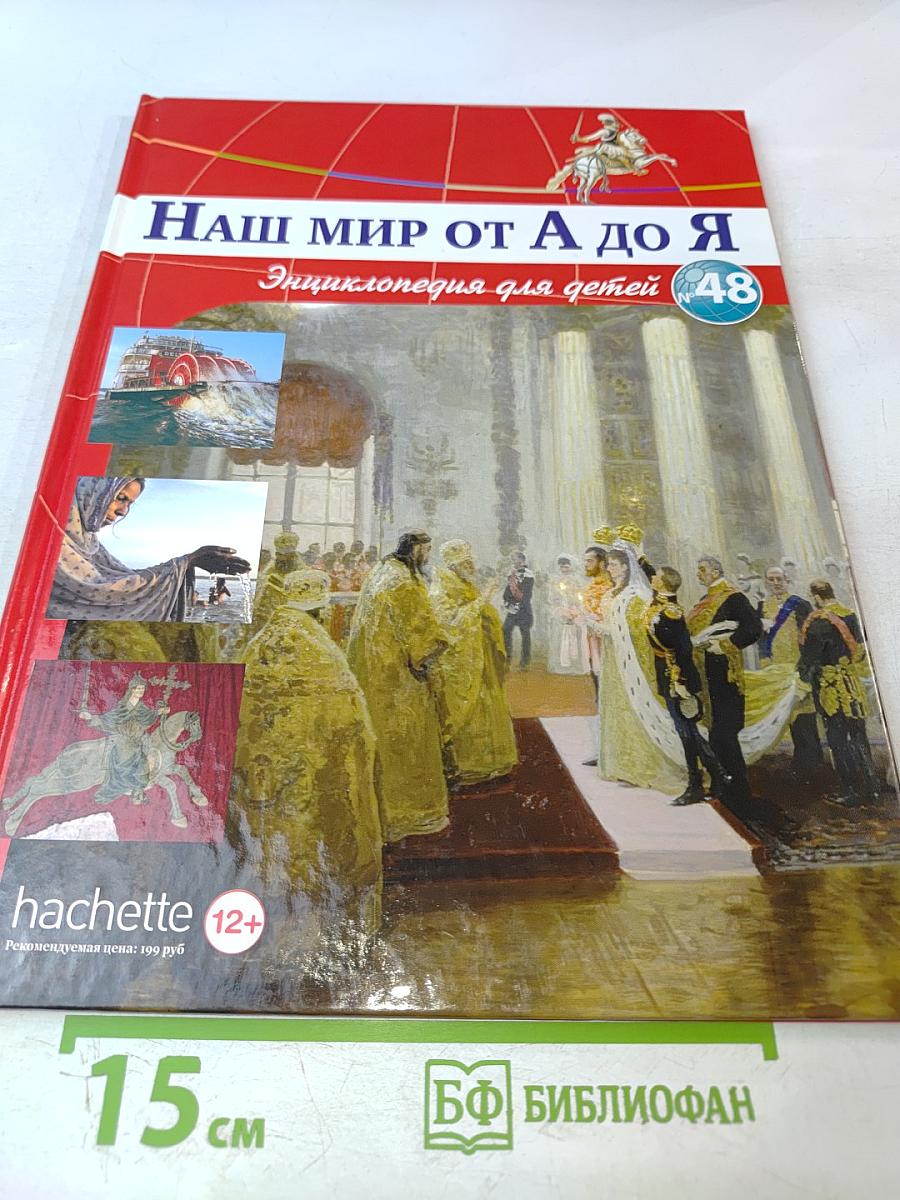 Наш мир от А до Я. Энциклопедия для детей. Том 48: От реки: от истока до устья до Ильи Репина
