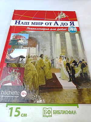 Наш мир от А до Я. Энциклопедия для детей. Том 48: От реки: от истока до устья до Ильи Репина