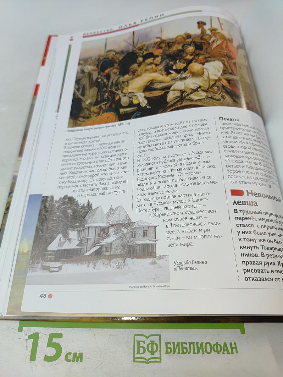 Наш мир от А до Я. Энциклопедия для детей. Том 48: От реки: от истока до устья до Ильи Репина