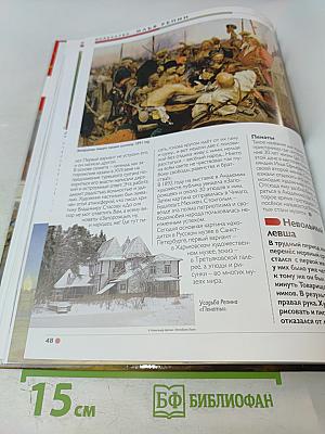 Наш мир от А до Я. Энциклопедия для детей. Том 48: От реки: от истока до устья до Ильи Репина