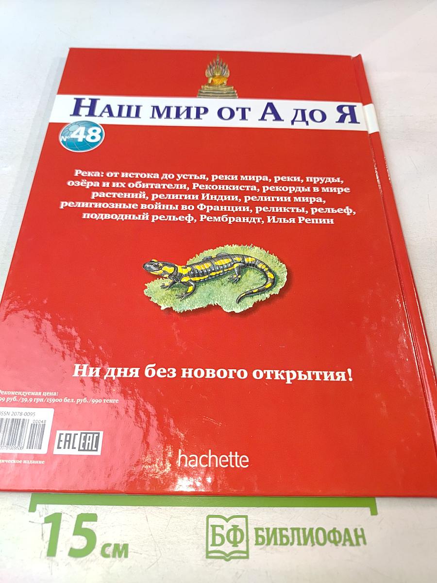 Наш мир от А до Я. Энциклопедия для детей. Том 48: От реки: от истока до устья до Ильи Репина