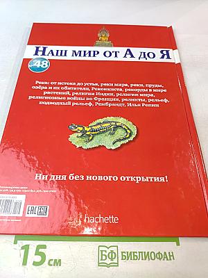 Наш мир от А до Я. Энциклопедия для детей. Том 48: От реки: от истока до устья до Ильи Репина
