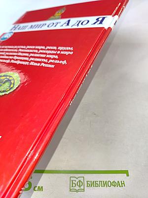 Наш мир от А до Я. Энциклопедия для детей. Том 48: От реки: от истока до устья до Ильи Репина