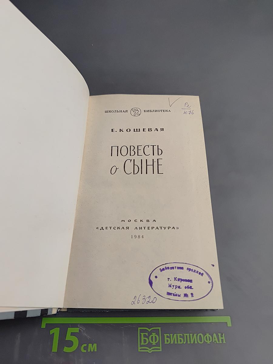 Повесть о сыне