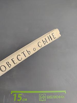 Повесть о сыне