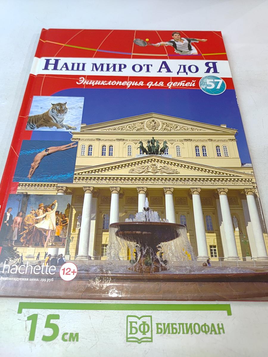 Наш мир от А до Я. Энциклопедия для детей. Том 57. От Большого театра до Токио
